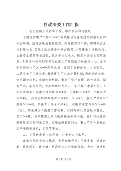 县政法委工作汇报 (4).docx