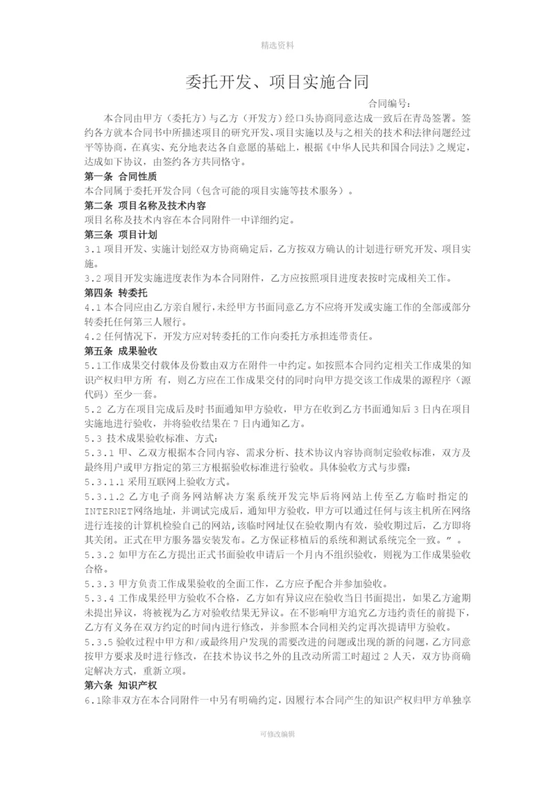 委托开发项目实施合同.docx