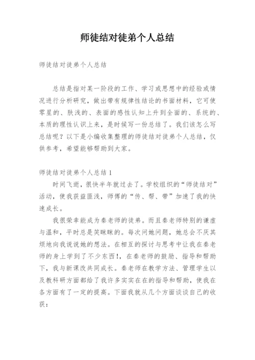 师徒结对徒弟个人总结.docx