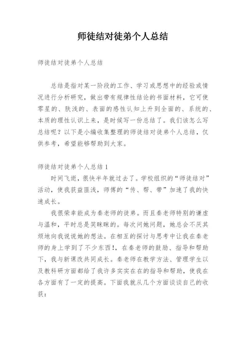 师徒结对徒弟个人总结.docx