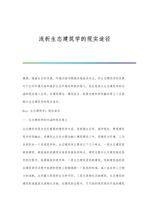 浅析生态建筑学的现实途径.docx