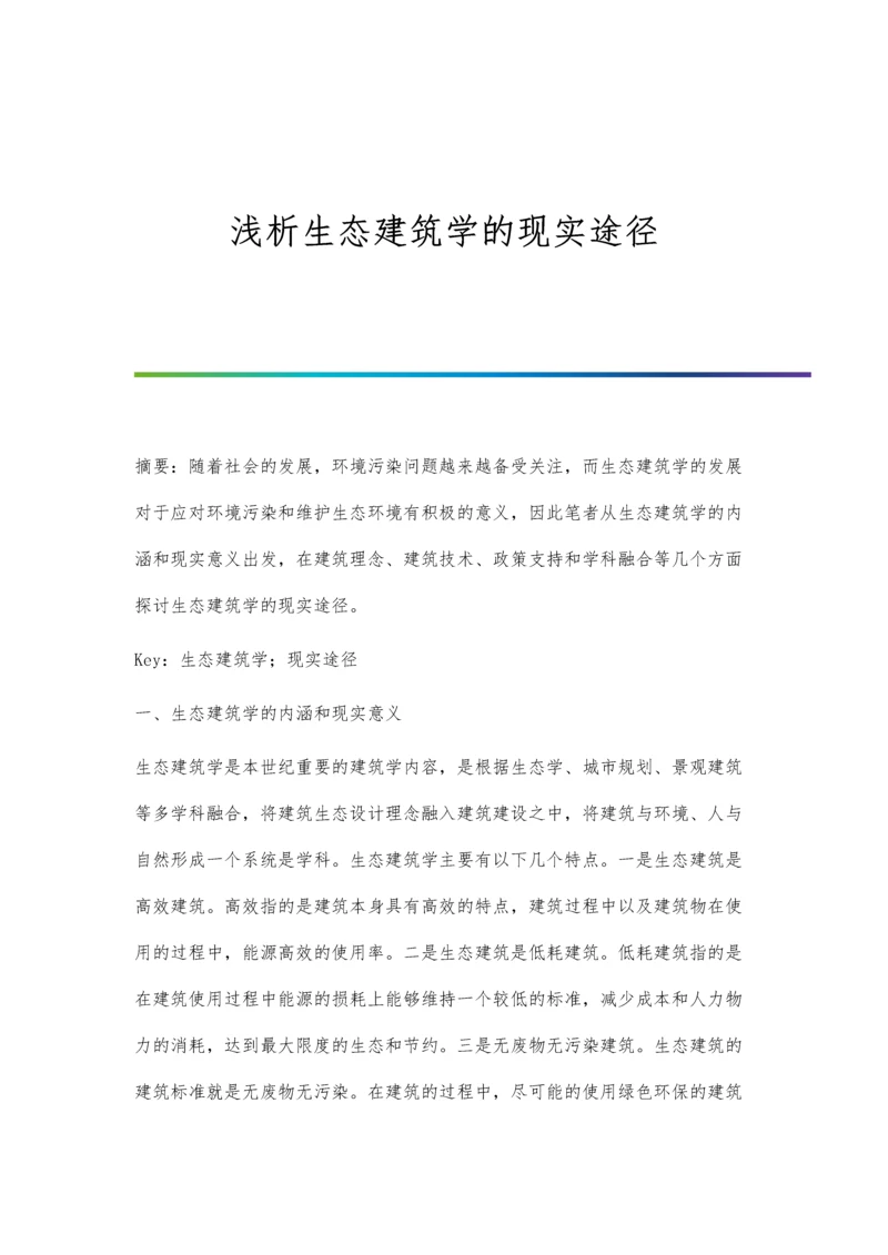 浅析生态建筑学的现实途径.docx