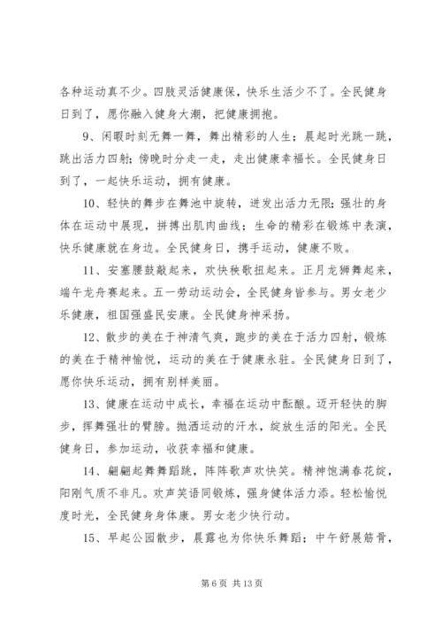 全民健身日的宣传语集锦_1.docx