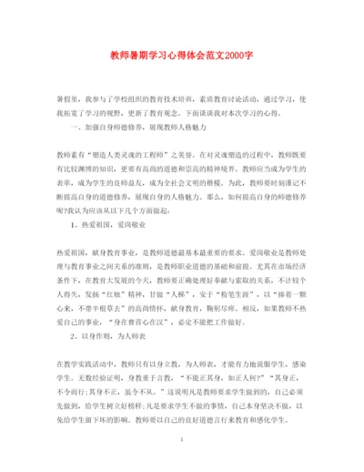 精编教师暑期学习心得体会范文字.docx