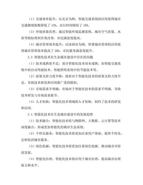 生态城市建设中的智能化技术研究