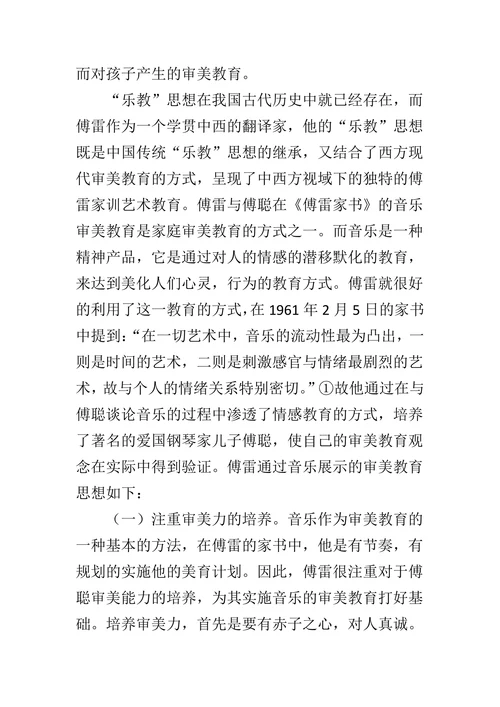 浅谈《傅雷家书》中的音乐美育观