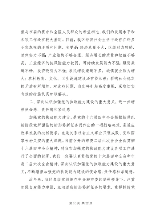 区委书记在加强党的执政能力建设全委会上的讲话 (5).docx