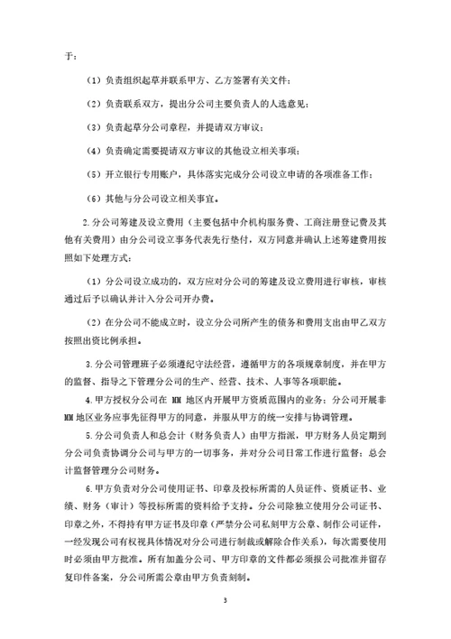 分公司设立及运营合作协议