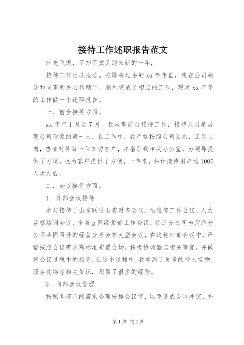 接待工作述职报告范文.docx