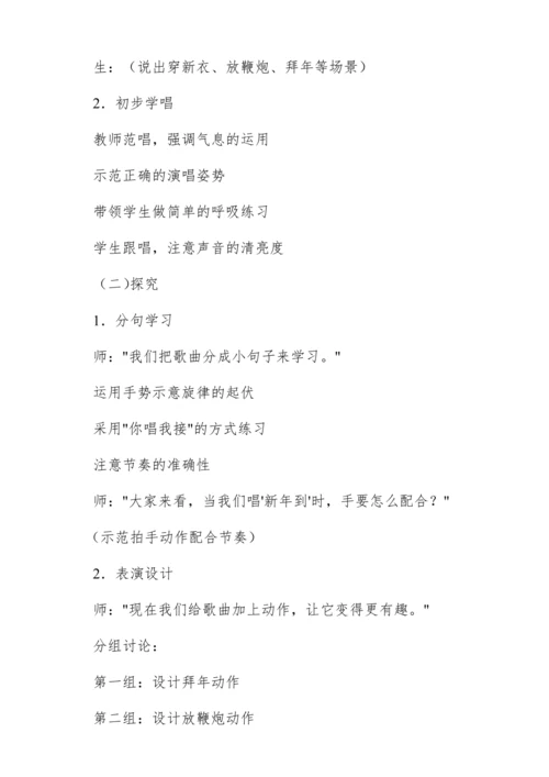 【新教材】人音版一年级上册第六单元情境表演 过新年 教学设计