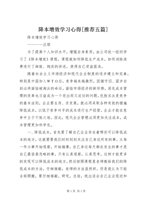 降本增效学习心得[推荐五篇].docx