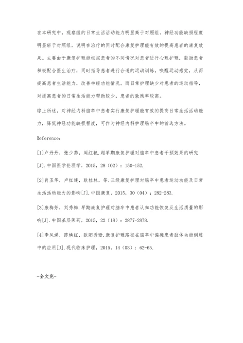 神经内科护理中对脑卒中康复护理的临床探讨.docx