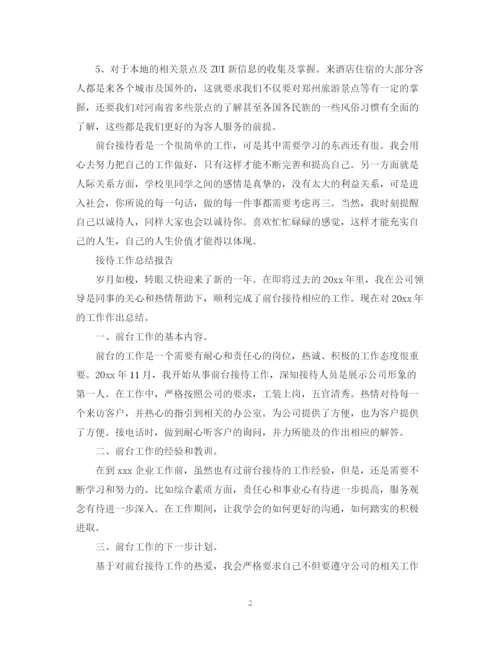 精编之接待工作总结报告范文精选5篇.docx