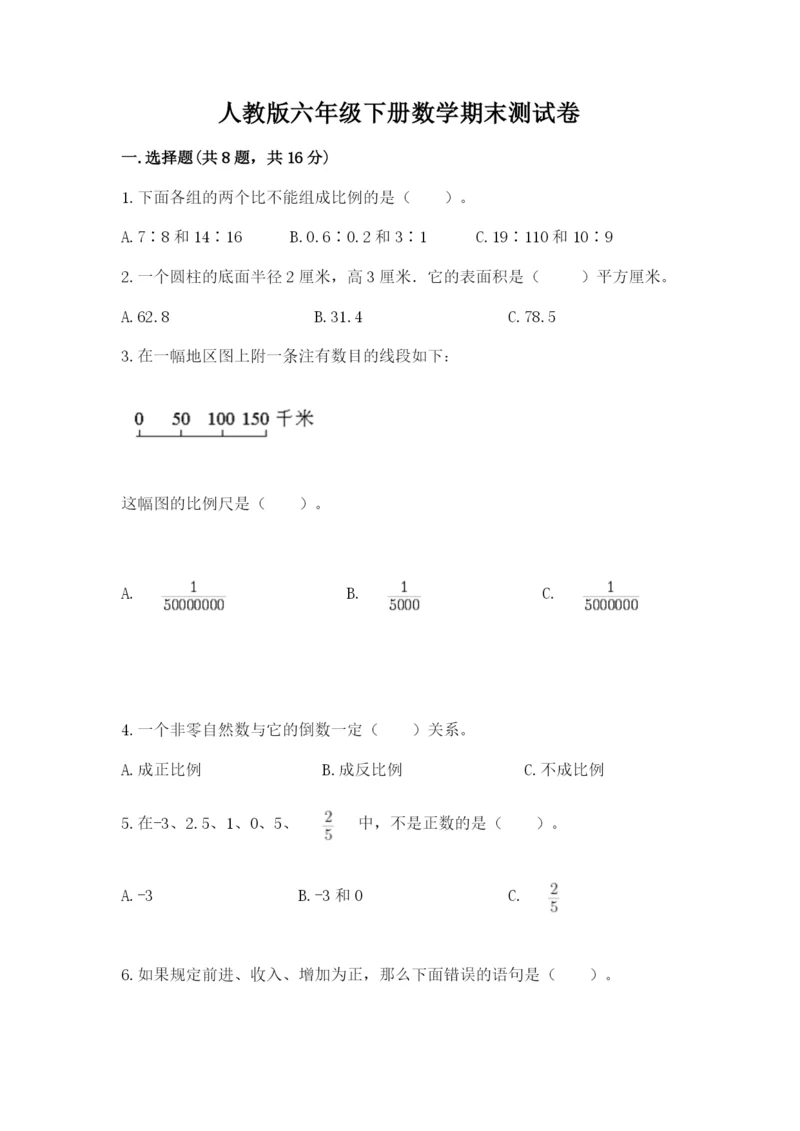 人教版六年级下册数学期末测试卷含答案【最新】.docx