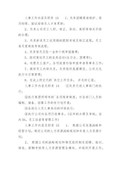 人事工作内容及职责.docx