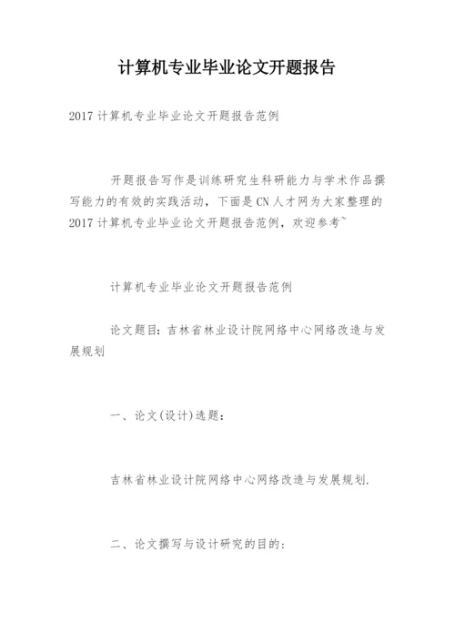 计算机专业毕业论文开题报告精选.docx
