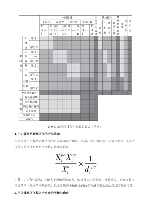 地区间投入产出表的编制方法.docx