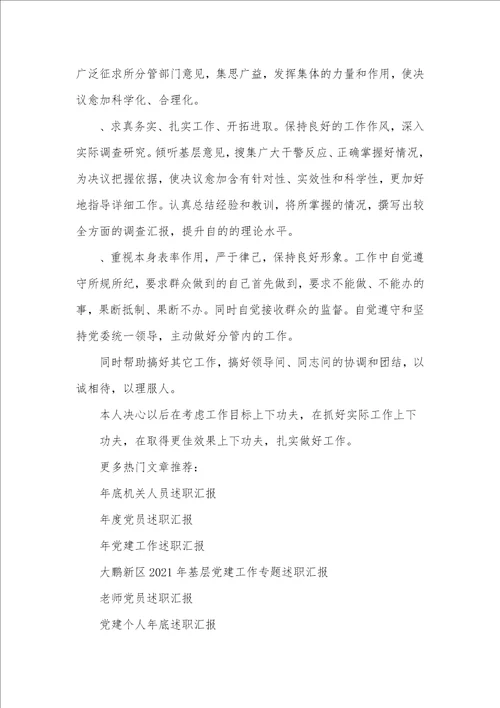 2021年年党建个人述职汇报