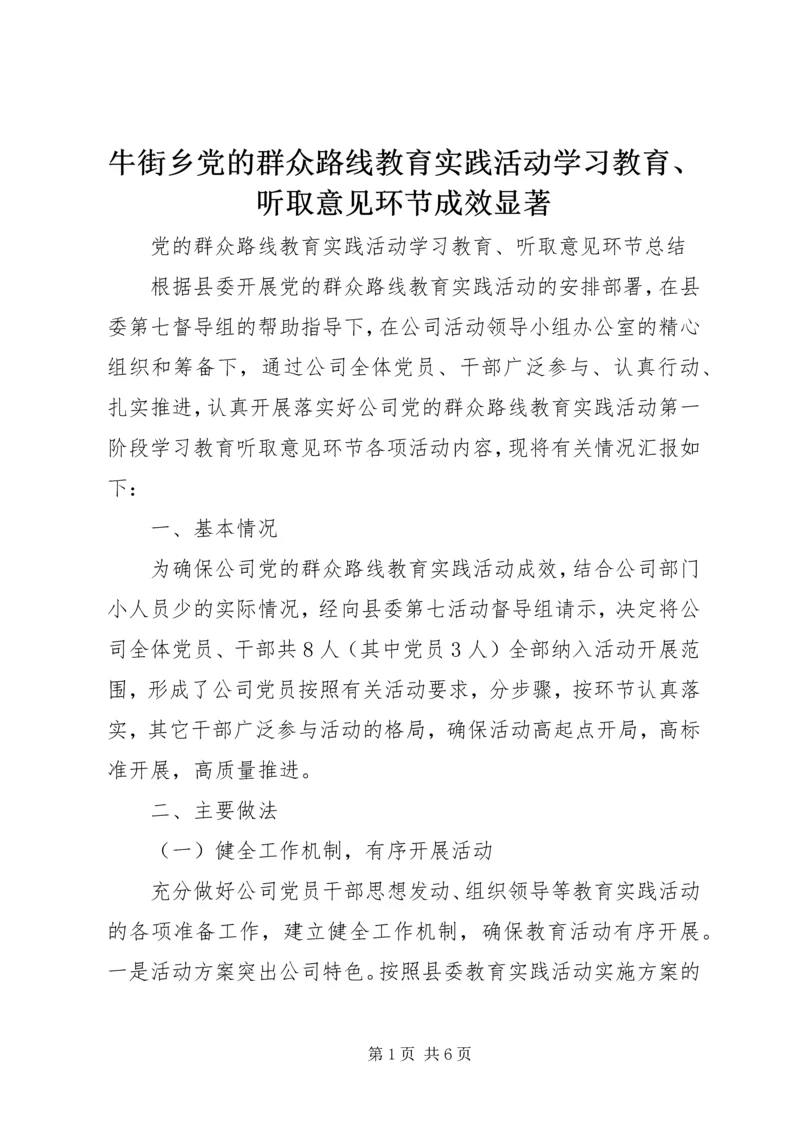 牛街乡党的群众路线教育实践活动学习教育、听取意见环节成效显著 (3).docx