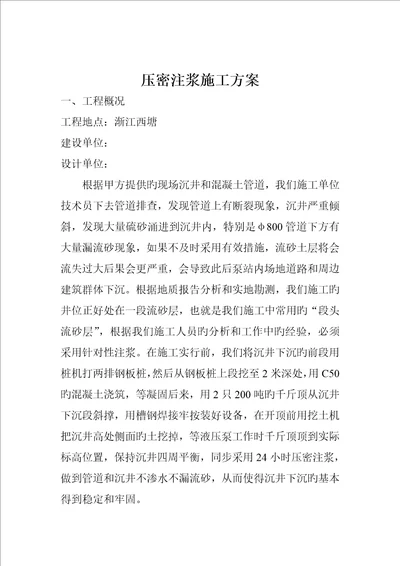 压密注浆专题方案