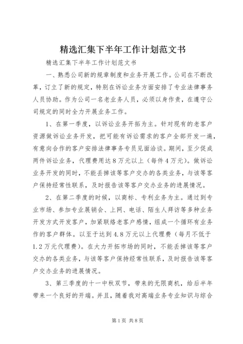 精选汇集下半年工作计划范文书.docx