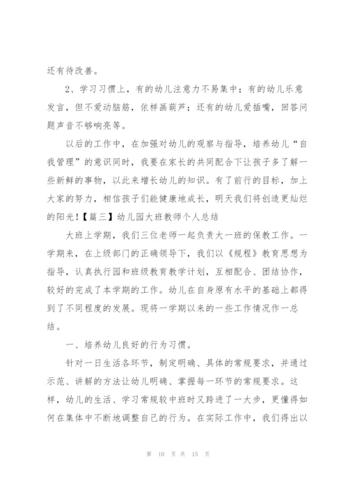 幼儿园大班教师个人总结四篇.docx