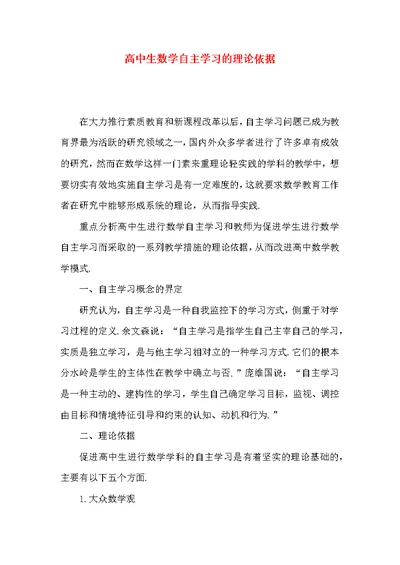 高中生数学自主学习的理论依据