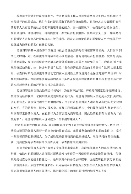 浅析讯问策略在经济犯罪案件侦办过程中的运用