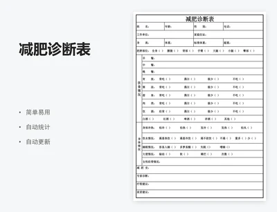 减肥诊断表
