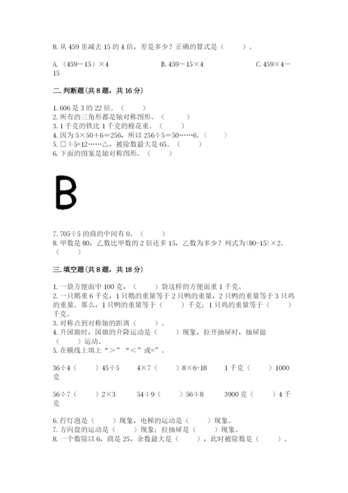 苏教版三年级上册数学期末测试卷含答案【精练】.docx