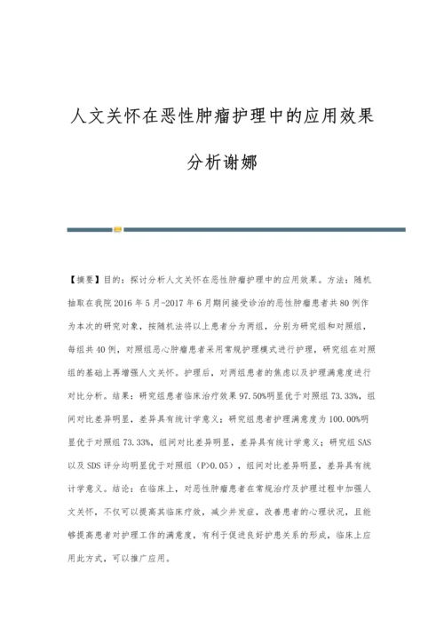 人文关怀在恶性肿瘤护理中的应用效果分析谢娜.docx