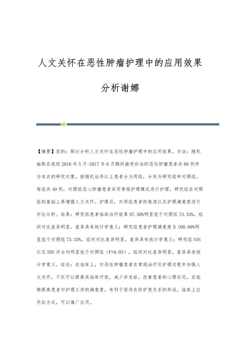 人文关怀在恶性肿瘤护理中的应用效果分析谢娜.docx