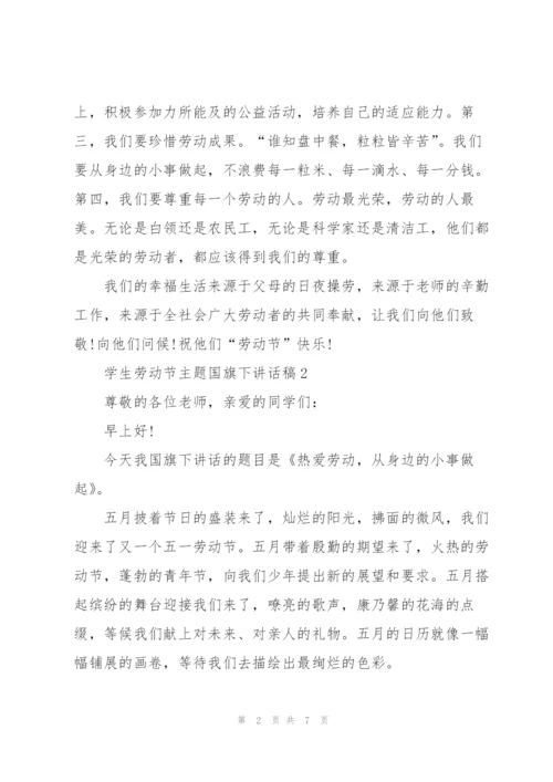 学生劳动节主题国旗下讲话稿.docx