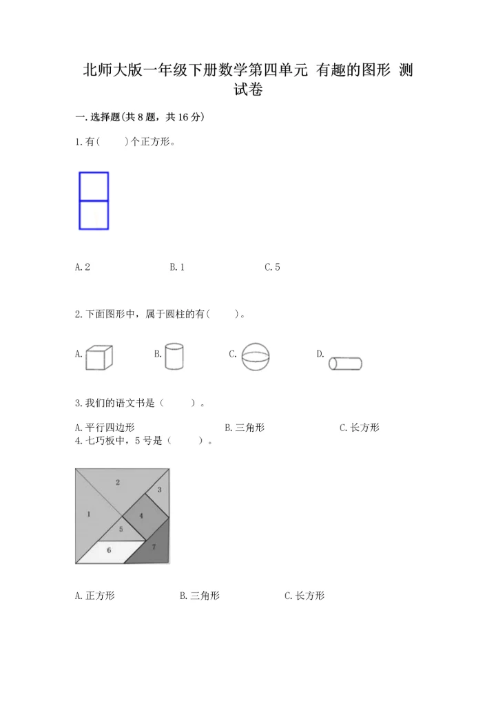 北师大版一年级下册数学第四单元 有趣的图形 测试卷含完整答案（名校卷）.docx