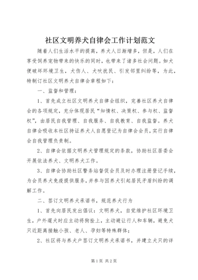 社区文明养犬自律会工作计划范文.docx