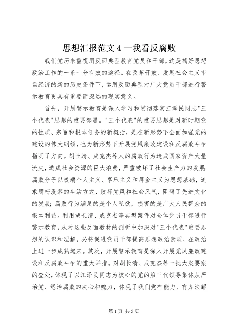 思想汇报范文４—我看反腐败 (2).docx