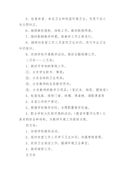 学校后勤计划.docx