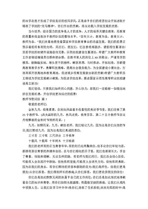 【精华】教师节慰问信范文锦集九篇