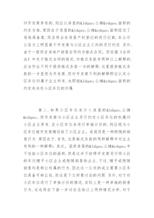 法律硕士论文：小区地面车位的法律地位探讨.docx