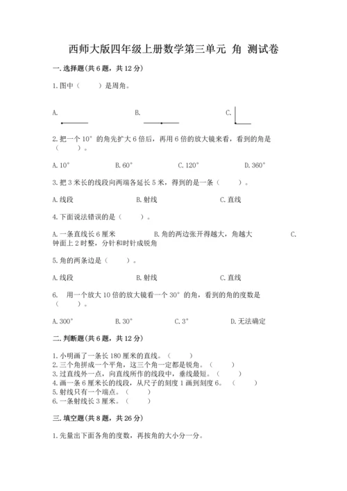 西师大版四年级上册数学第三单元 角 测试卷附答案【a卷】.docx