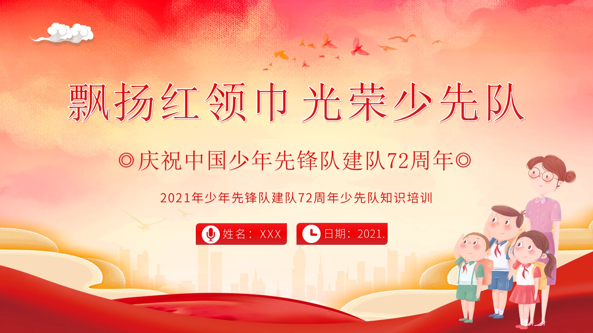 红色水彩2021少先队建队72周年少先队知识PPT课件
