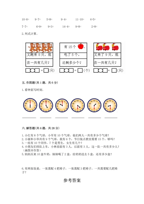 小学一年级上册数学期末测试卷及参考答案【新】.docx