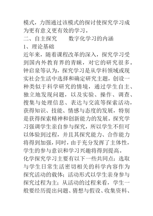 自主探究——数字化学习教学模式的探讨.docx