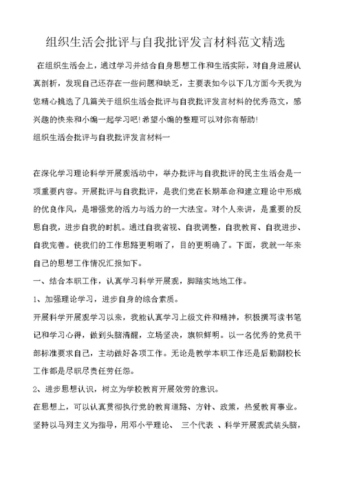 组织生活会批评与自我批评发言材料范文精选