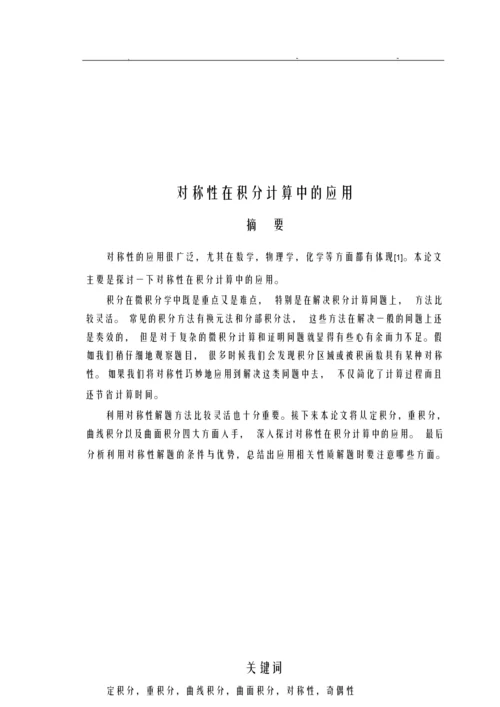 对称性在积分计算中应用.docx