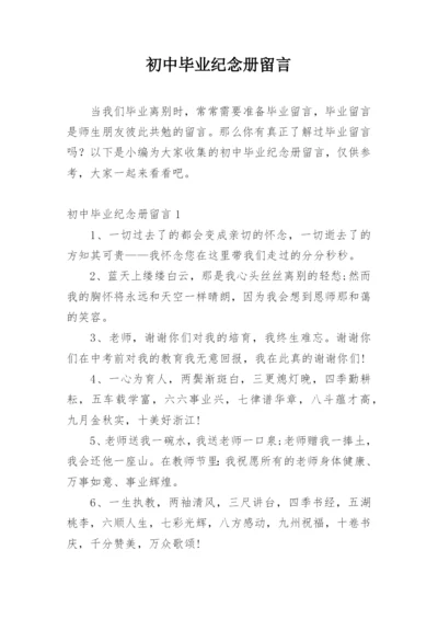 初中毕业纪念册留言.docx