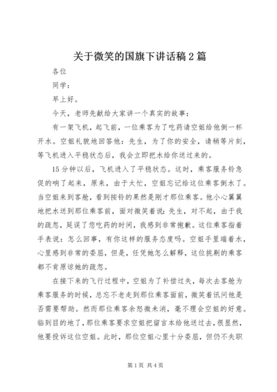 关于微笑的国旗下讲话稿2篇.docx