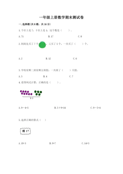 一年级上册数学期末测试卷及参考答案1套.docx