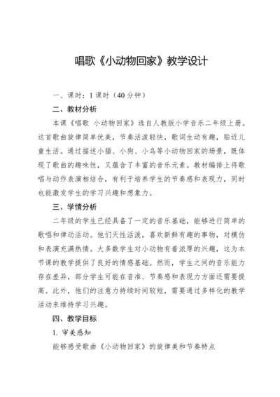 【新课标】人教版（2012）音乐二年级上册4.4 唱歌 小动物回家 教案