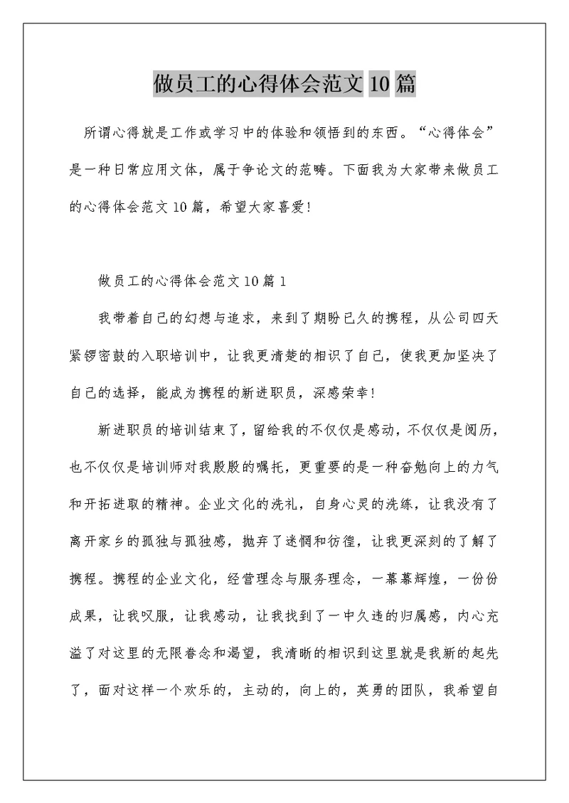 做员工的心得体会范文10篇